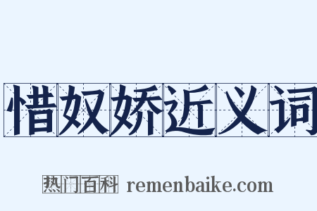 惜奴娇近义词是什么意思的图片
